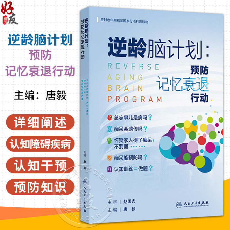 逆龄脑计划：预防记忆衰退行动 应对老年期痴呆国家行动科普读物 唐毅 主编 全书详细阐述认知障碍疾病预防知识 人民卫生出版社