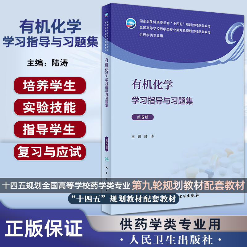 有机化学学习指导与习题集