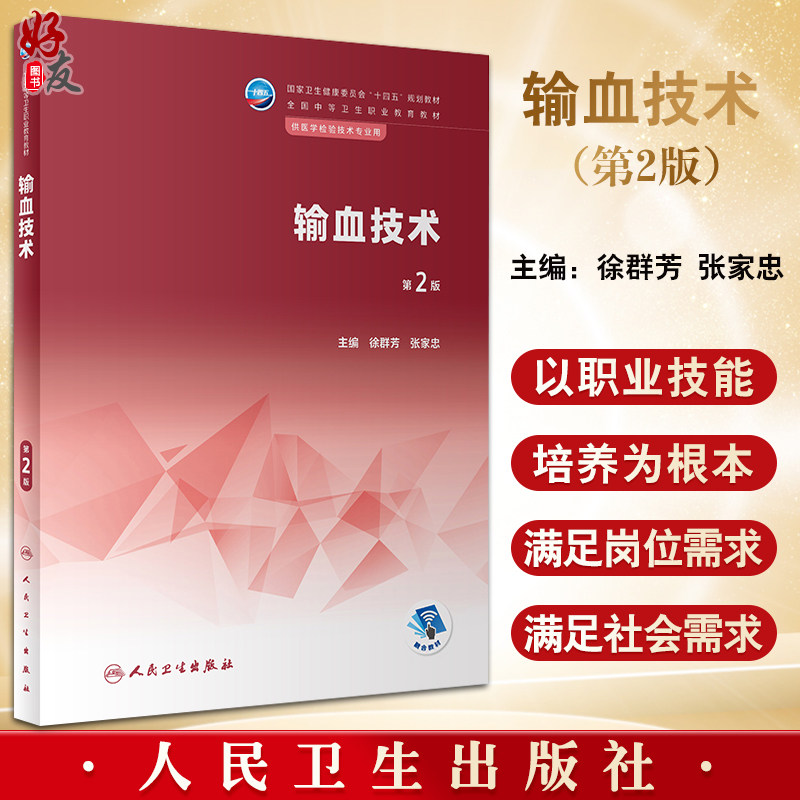 输血技术 第2版 徐群芳 张家忠 十四五规划教材 全国中等卫生职业教育教材 供医学检验技术专业用 人民卫生出版社9787117344203