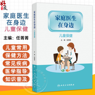 本丛书从家庭医生角度 既专业又浅显易懂地介绍了常见 症状 家庭医生在身边 人民卫生出版 任菁菁 疾病及如何处理等 社 儿童保健