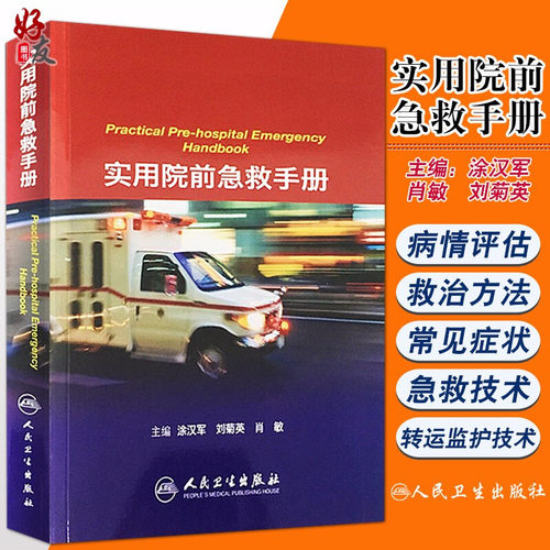 正版现货实用院前急救手册主编
