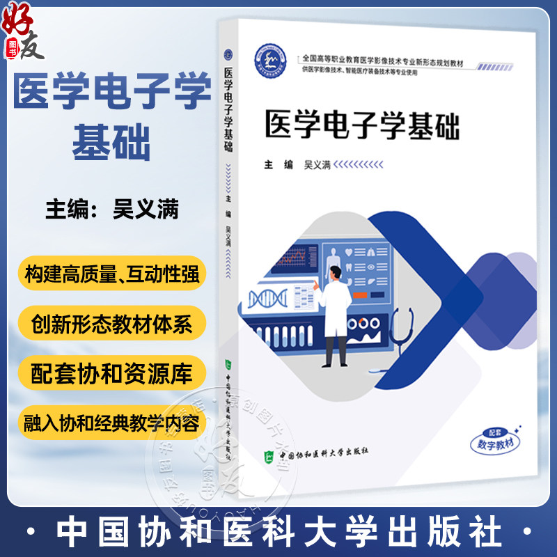 医学电子学基础 全国高等职业教育医学影像技术专业新形态规划教材 吴义满 主编 协和版高职医学影像技术 中国协和医科大学出版社