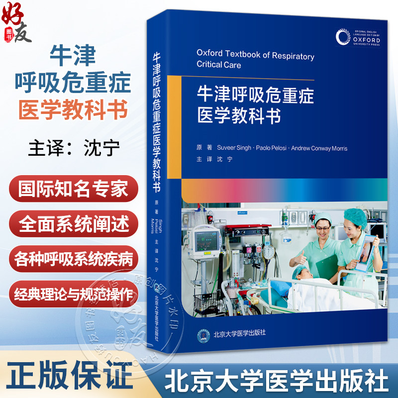 牛津呼吸危重症医学教科书 沈宁 主译 全面系统地阐述呼吸危重症医学的各个方面 呼吸系统疾病 9787565935787 北京大学医学出版社