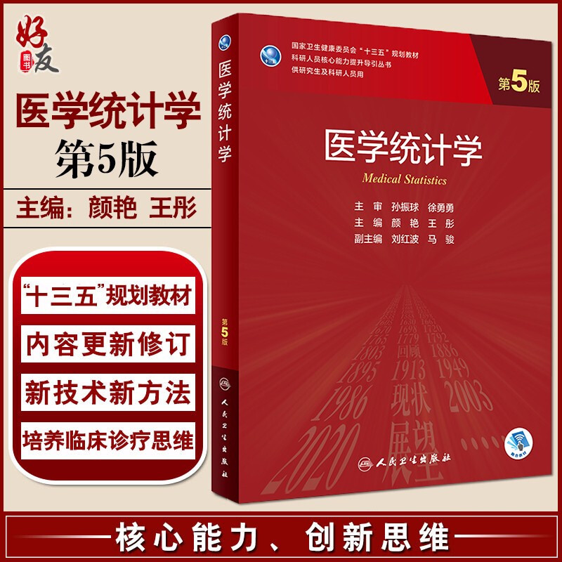 正版医学统计学第5版十三五规划教材科研人员核心能力提升导引丛书供研究生及科研人员用颜艳王彤主编 9787117303859