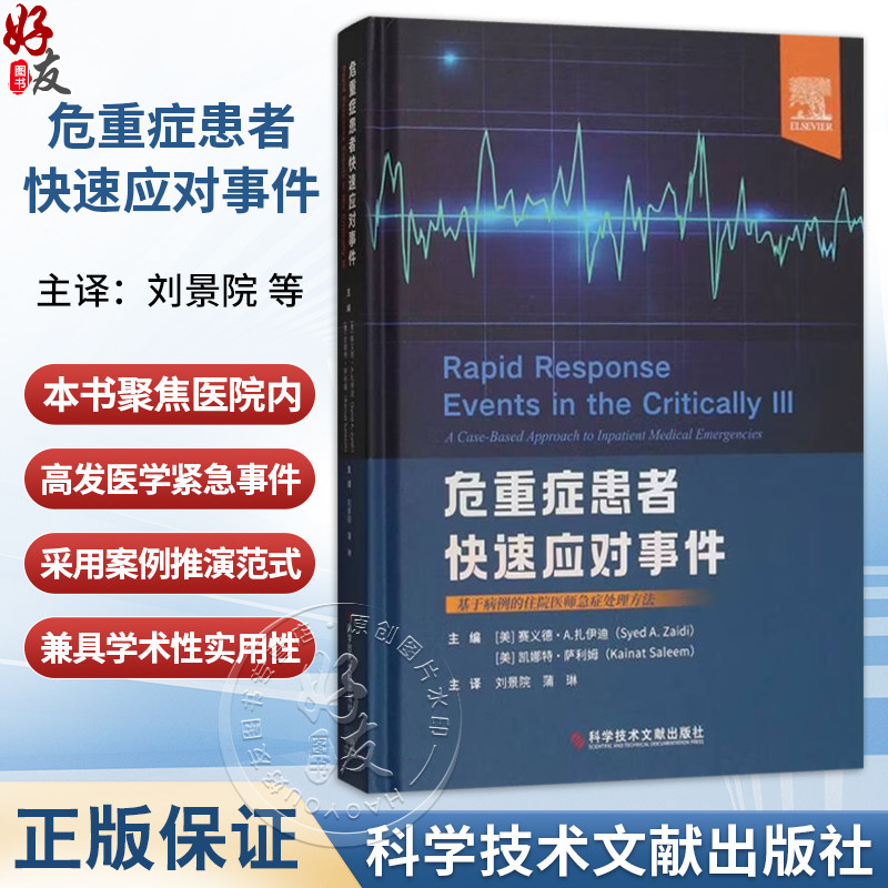 危重症患者快速应对事件 刘景院 蒲琳 主译 适用于医学生 住院医师 专科医师以及医院医生等众多医疗专业人员 科学技术文献出版社