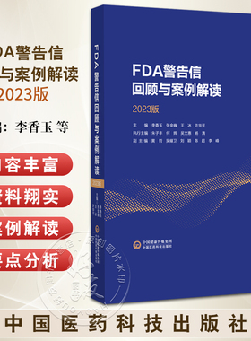 FDA警告信回顾与案例解读2023版 从FDA视角看cGMP 窄治疗窗药物的工艺验证问题 主编 李香玉等 中国医药科技出版社9787521447170