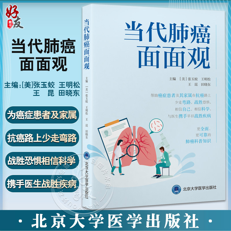 当代肺癌面面观张玉蛟