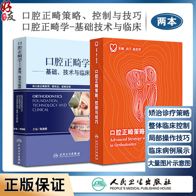 口腔正畸策略控制与技巧口腔正畸