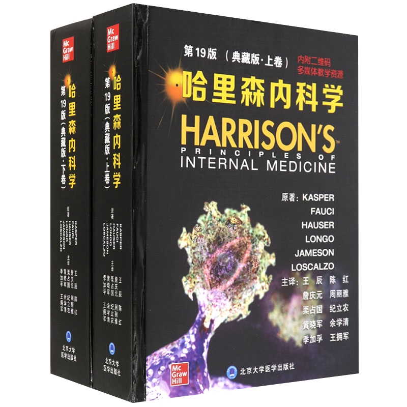 正版 哈里森内科学 第19十九版 丹尼斯凯斯珀临床实用哈里森内科手册指南消化心血管神经实用内科学书籍内 北京大学医学出版社