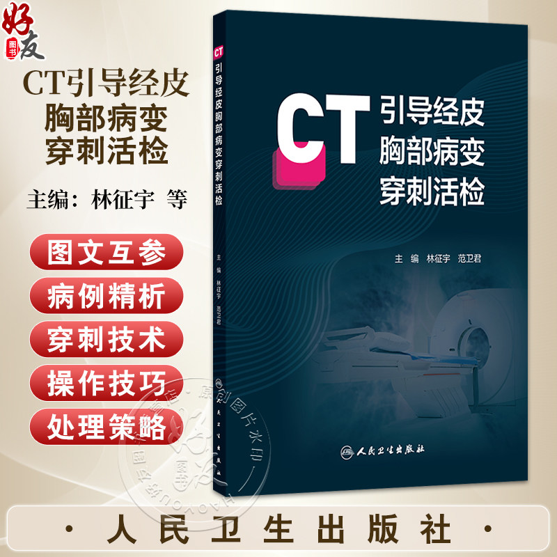 CT引导经皮胸部病变穿刺活检 林征宇 范卫君 本书拟从临床实践中精选大量真实病例 以穿刺技术精析的形式展现给读者人民卫生出版社