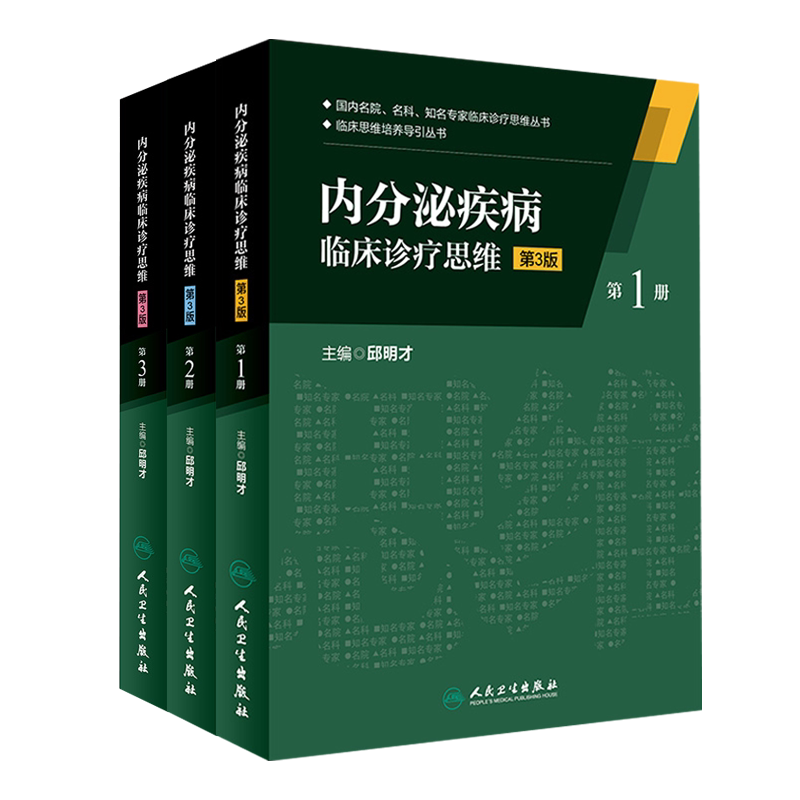 内分泌疾病临床诊疗思维
