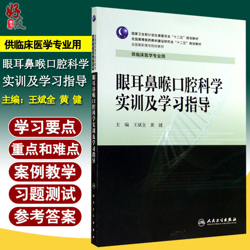 正版 眼耳鼻喉口腔科学实训及学习指导 全国高职高专院校教材 人民卫生出版社 9787117195102