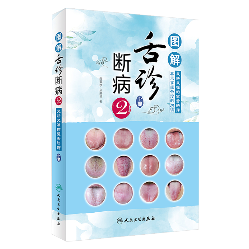 图解舌诊断病2 来要水来要良著舌诊入门自学十讲伸伸舌头把病解中医舌像舌苔舌象辨析病症望舌诊病养生诊断舌诊学中医舌苔诊断书籍