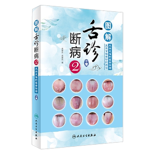 图解舌诊断病2 来要水来要良著舌诊入门自学十讲伸伸舌头把病解中医舌像舌苔舌象辨析病症望舌诊病养生诊断舌诊学中医舌苔诊断书籍