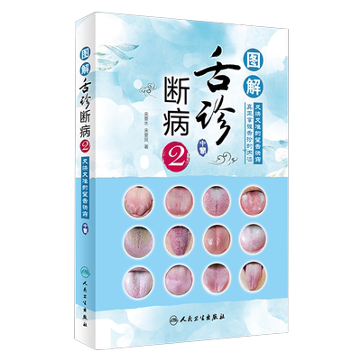 图解舌诊断病2 来要水来要良著舌诊入门自学十讲伸伸舌头把病解中医舌像舌苔舌象辨析病症望舌诊病养生诊断舌诊学中医舌苔诊断书籍