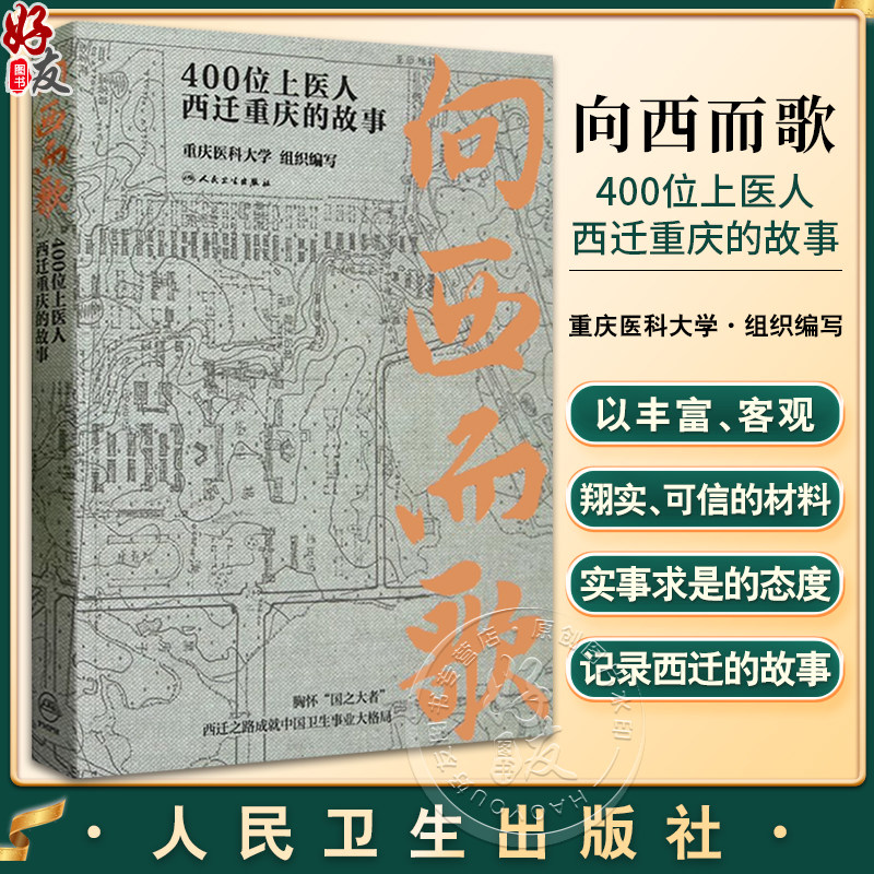 的故事 重庆医科大学组织编 纪实文学上世纪50年代上海医学院西迁重庆