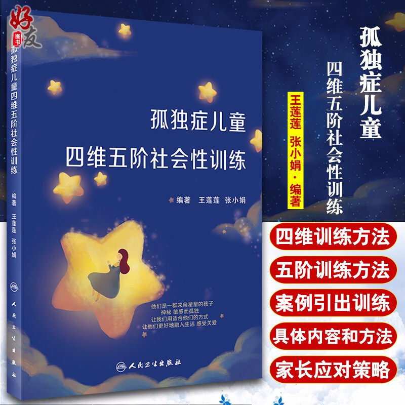 孤独症儿童四维五阶社会性训练 王莲莲张小娟编人民卫生自我意识专科医师核心能力提升引导社交沟通情感表达训练自闭症书