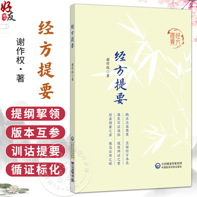 经方提要 谢作权 著 本书为谢九味三十余年经方研学与临床实践之心得凝练 主要围绕经方传承与应用展开 中国医药科技出版社