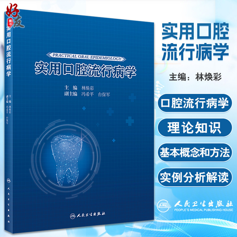 实用口腔流行病学人民卫生出版社