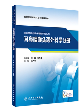 正版 临床技能与临床思维系列丛书 耳鼻咽喉头颈外科学分册 住院医师规范化培训推荐用书 石大志 编 9787117313193人民卫生出版社
