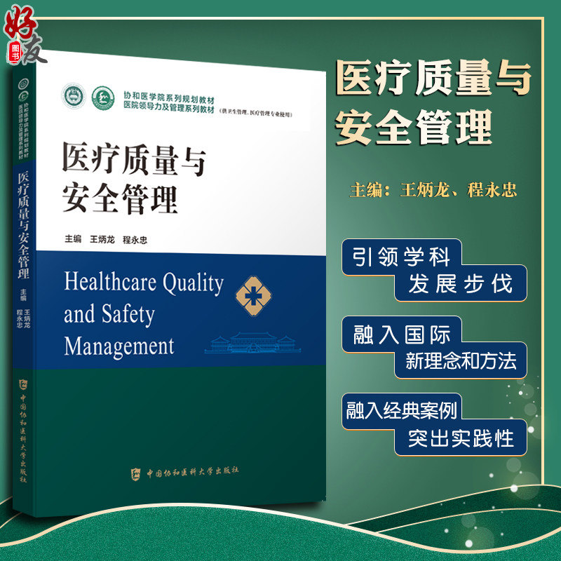 预售医疗质量安全管理协和