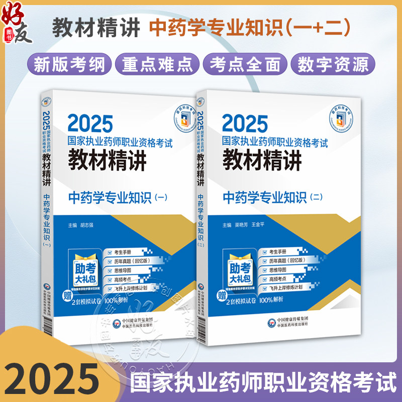 全2册中药学专业知识(一)+中药学专业知识(二)2025国家执业药师职业资格考试教材精讲国家执业药师职业资格考试考生的辅导用书
