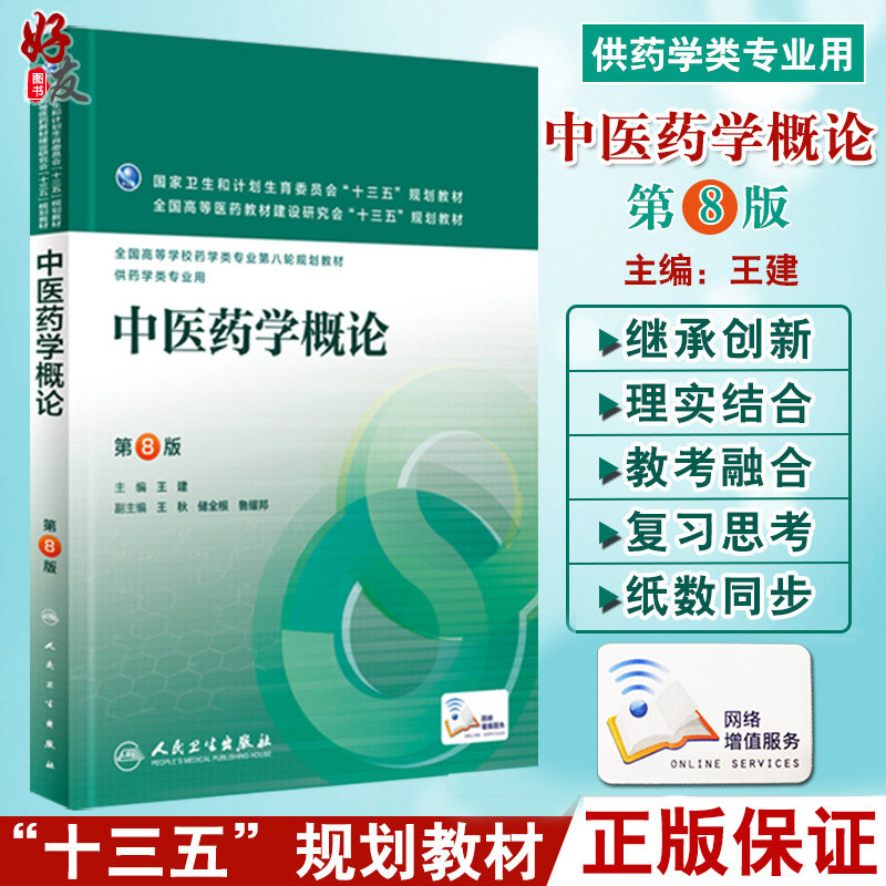 中医药学概论 第八8版 全国高等学校药学类专业第八轮规划教材 王建主编 人民卫生出版社9787117220248 供药学类专业用