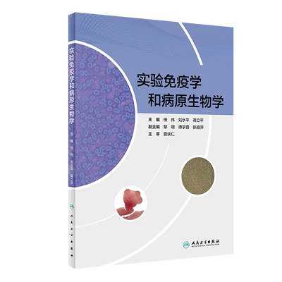 正版 实验免疫学和病原生物学 免疫细胞的分离与纯化技术 细菌的形态与结构 田伟 刘水平 蒋立平 主编9787117311588人民卫生出版社