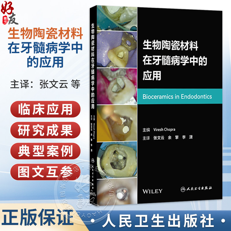生物陶瓷材料在牙髓病学中的应用 翻译版 张文云 余擎 李潇 主译 为读者提供了全面的理论知识和实践指导 临床医学 人民卫生出版社
