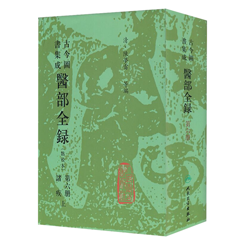古今图书集成 医部全录 第三册  诊断  清 陈梦雷等编 人民卫生出版社9787117005043