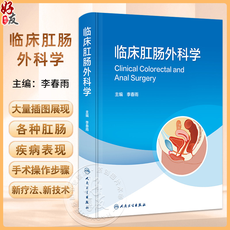 临床肛肠外科学肛肠解剖检查方法