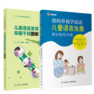 爸妈带我学说话 儿童语言发展家长指导手册+儿童语言发育早期干预图解 语言障碍的分类、早期表现及伴随症状 bethel儿童语言发展