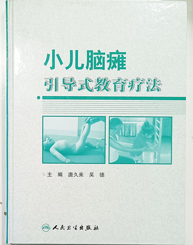 小儿脑瘫引导式教育疗法 人民卫生出版社9787117092890