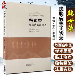 长安医学成氏皮肤病学术流派 中医学 主编 韩世荣皮肤病临证实录 指导中医皮肤病临床大有裨益 李美红 9787521422023 李宁