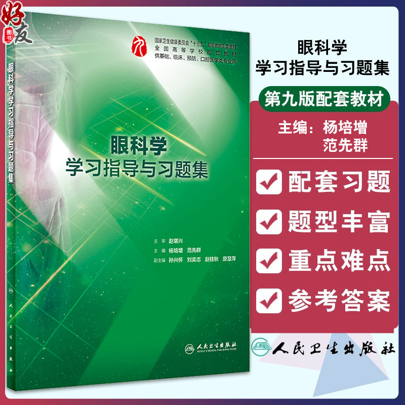 眼科学学习指导与习题集 人卫本科临床西医综合眼科学第九版教材配套习题集练习题同步精讲练辅导基础临床人民卫生出版社