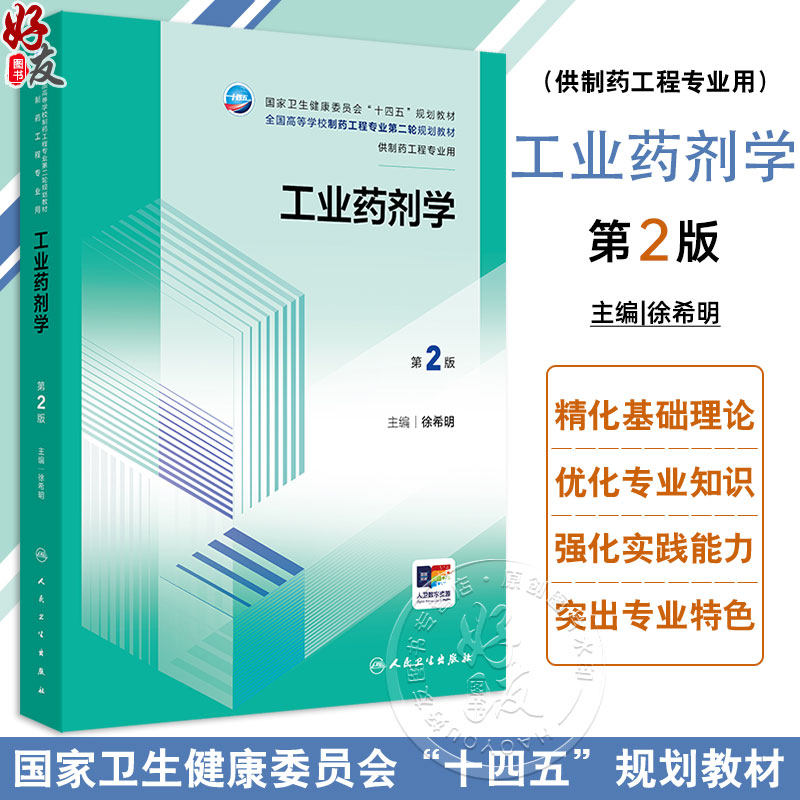 工业药剂学第2版十四五规划