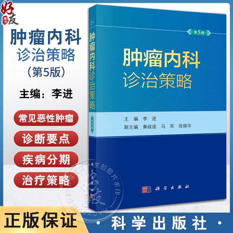 肿瘤内科诊治策略第5五版 李进恶性肿瘤抗肿瘤药物中国临床肿瘤学会临床肿瘤学全科医学循证医学诊治指南科学出版社
