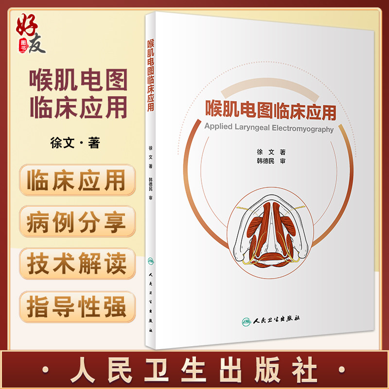 喉肌电图临床应用徐文著附视频