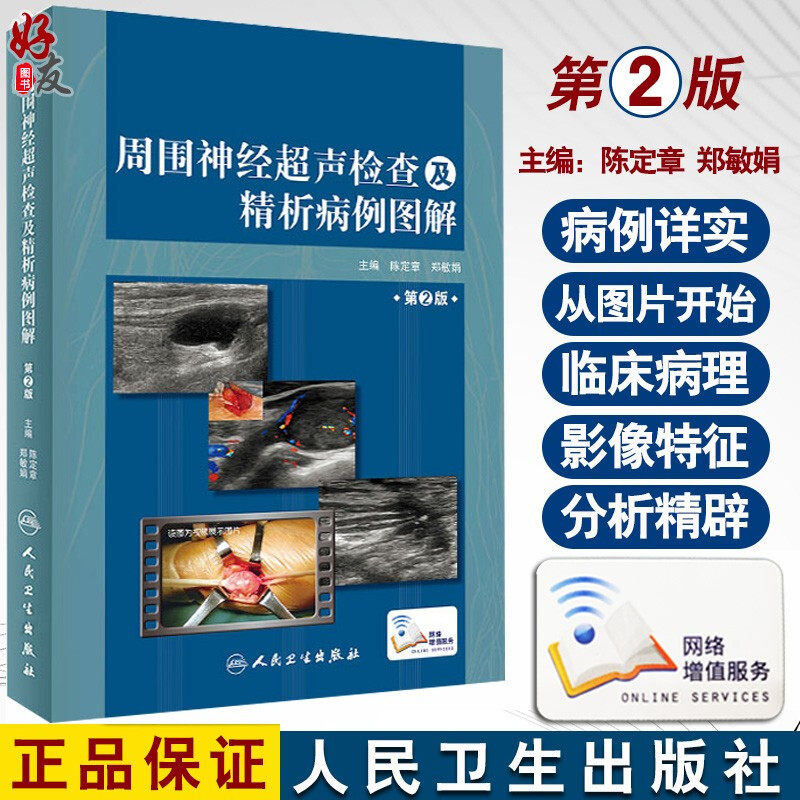 周围神经超声检查及精析病例图解 第2版 涵盖影像到临床 影像医学参考书籍 陈定章 郑敏娟主编 9787117295499 人民卫生出版社