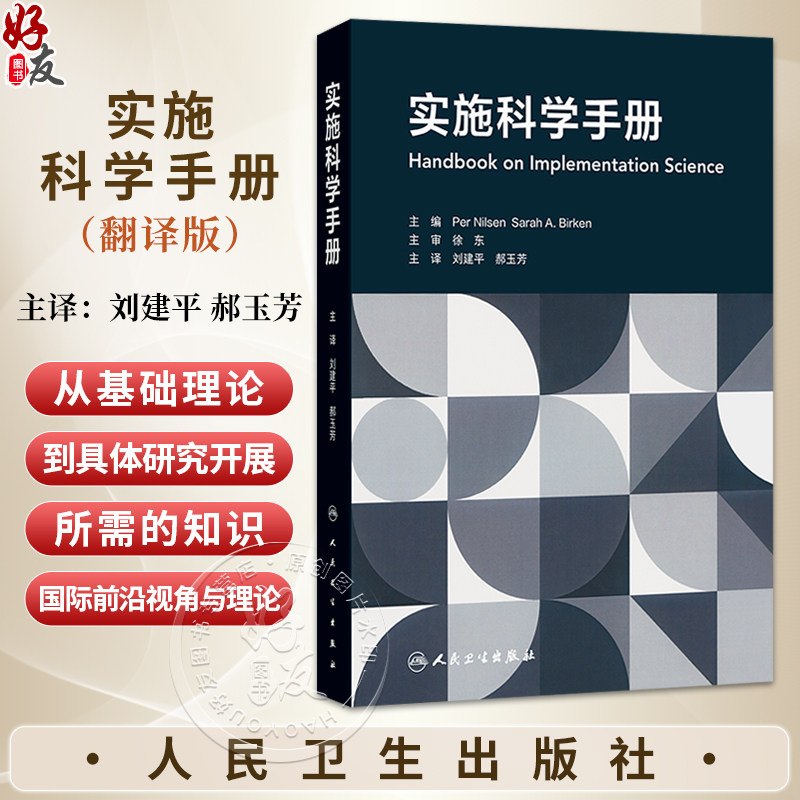 实施科学手册（翻译版）刘建平 郝玉芳 主译 可供全球卫生 社会科学和管理学等领域的研究者和学生参考阅读 人民卫生出版社