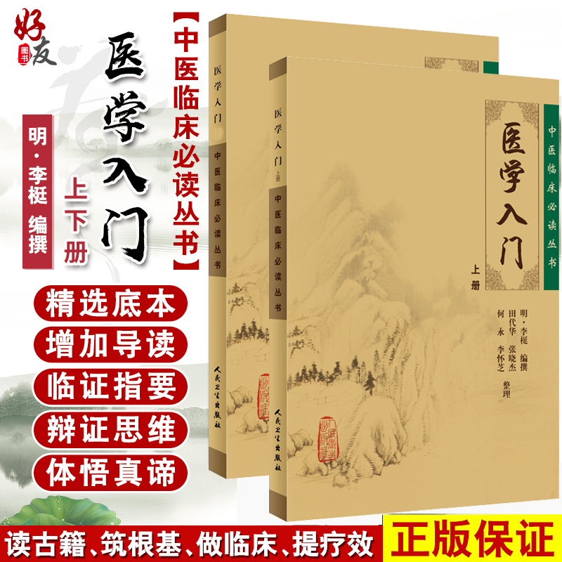 正版包邮 医学入门 全二册 中医临床必读丛书 李梴编撰 田代华主编 中医医学 基础医学 一般理论 平装 人民卫生出版社 书籍/杂志/报纸 中医 原图主图