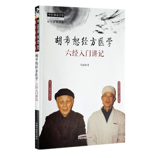 胡希恕经方医学 六经入门讲记 中医师承学堂 经方医学书系 马家驹著 中国中医药出版社9787513251426