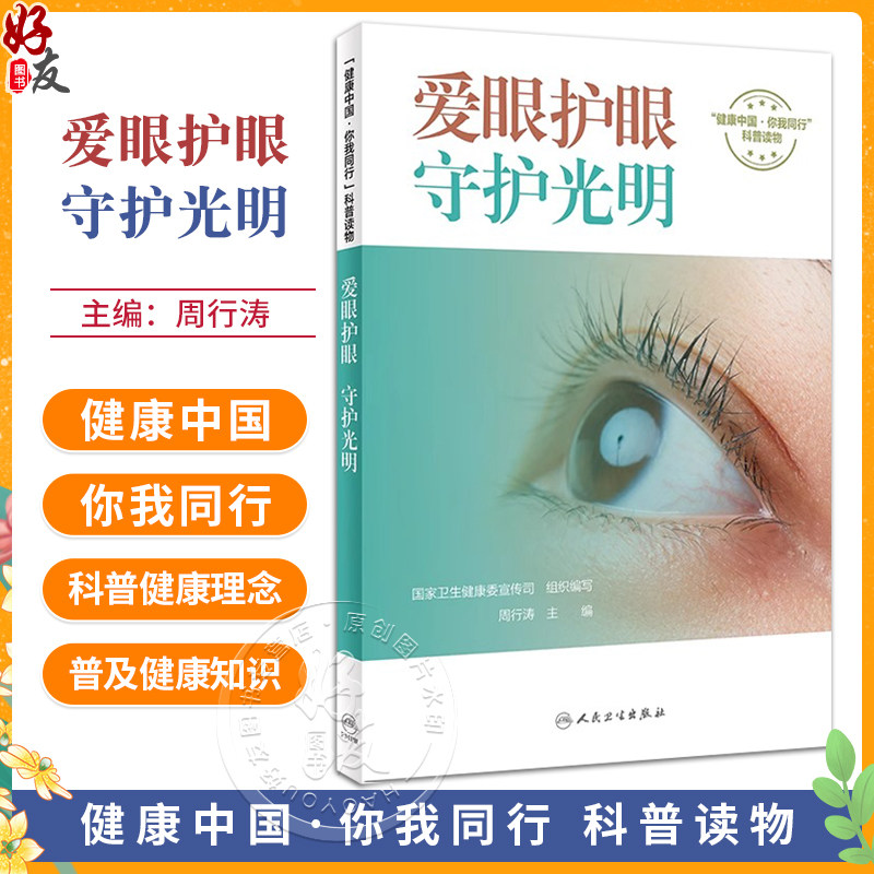 爱眼护眼守护光明周行涛