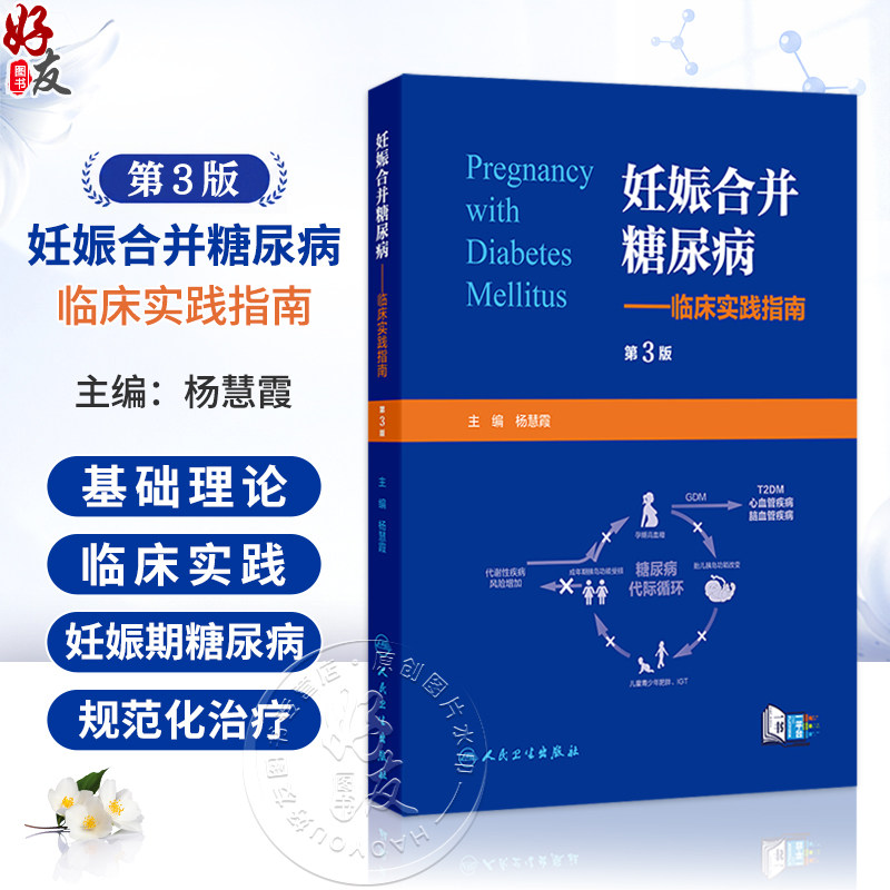 妊娠合并糖尿病--临床实践指南 第3三版 杨慧霞 主编 本书涵盖基础理论与临床实践 妇产科学 9787117397414 人民卫生出版社