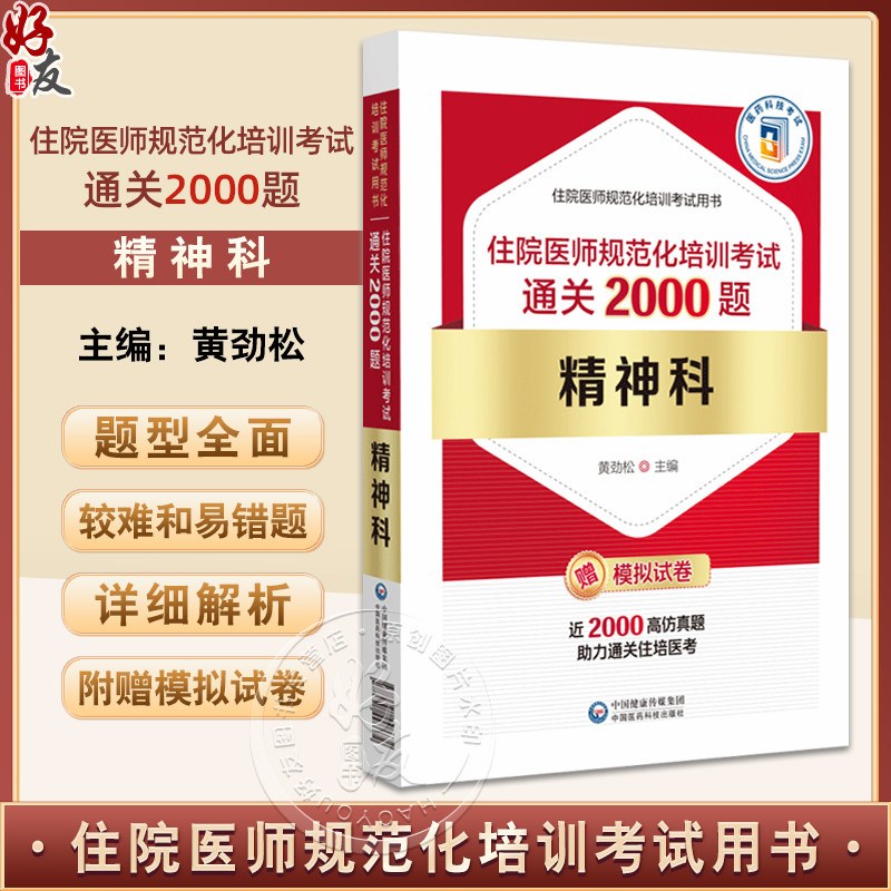 精神科住院医师规范化培训考试通关2000题 编黄劲松 住院医师规范化培训考试用书 神经症性障碍 中国医药科技出版社9787521448672