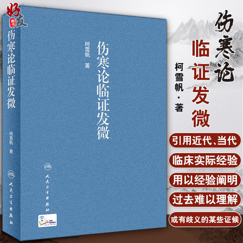正版现货 伤寒论临证发微 柯雪帆 著 伤寒论 临床实际经验 中医临床 中医书籍 9787117303507 人民卫生出版社图片