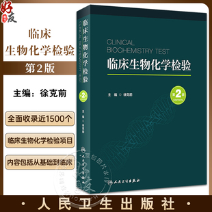 临床生物化学检验 第2版 徐克前主编 临床生物化学检验原理方法技术 临床生物化学检验项目毒物检测 人民卫生出版社9787117341134
