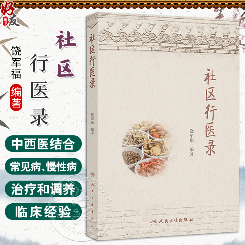 社区行医录 饶军福 主编 主要内容包括内、外、妇、儿、五官、皮肤、肿瘤等科200余种常见病 9787117343220 人民卫生出版社