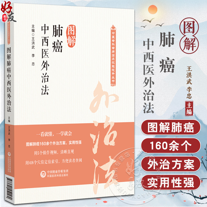 图解肺癌中西医外治法(中医专科专病临床技能提升丛书)王洪武 李忠 本书系统介绍了肺癌的中西医外治法等 中国医药科技出版社