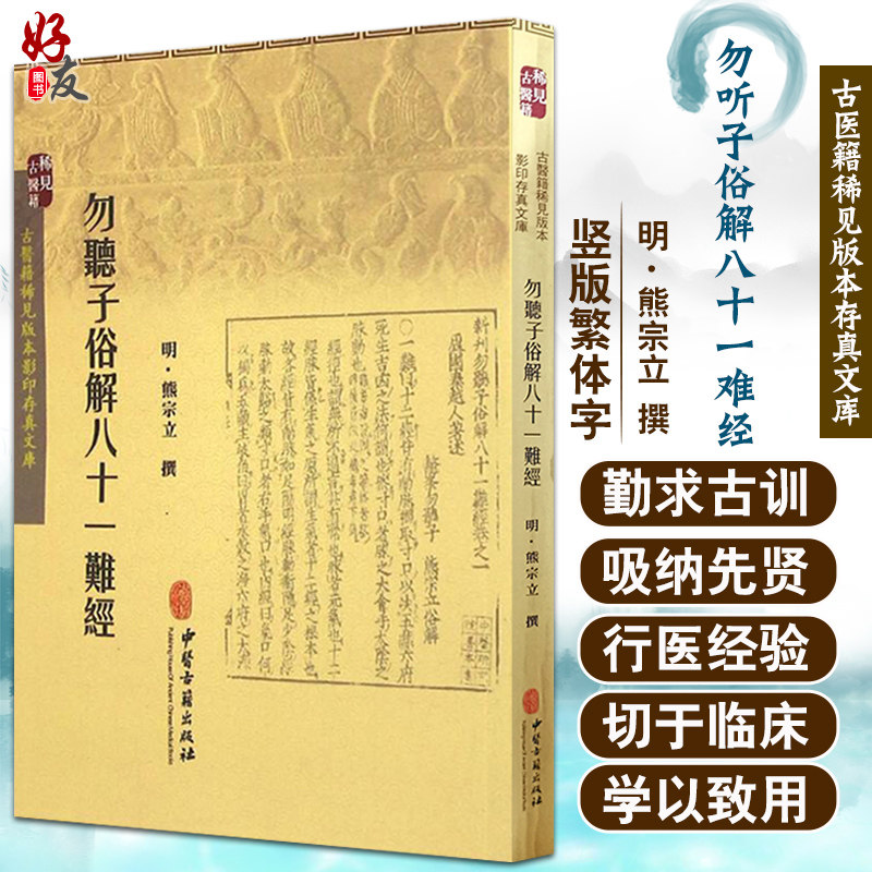 勿听子俗解八十一难经 明 熊宗立 撰 中医古籍出版社9787515208619